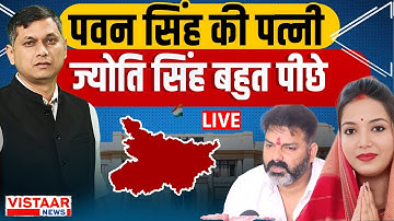 Bihar Election Result 2025 LIVE : Karakat से Pawan Singh की पत्नी Jyoti Singh पीछे | NDA | RJD | INC