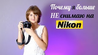 Почему я больше не снимаю на Nikon? Рассказываю о переходе на Fujifilm.