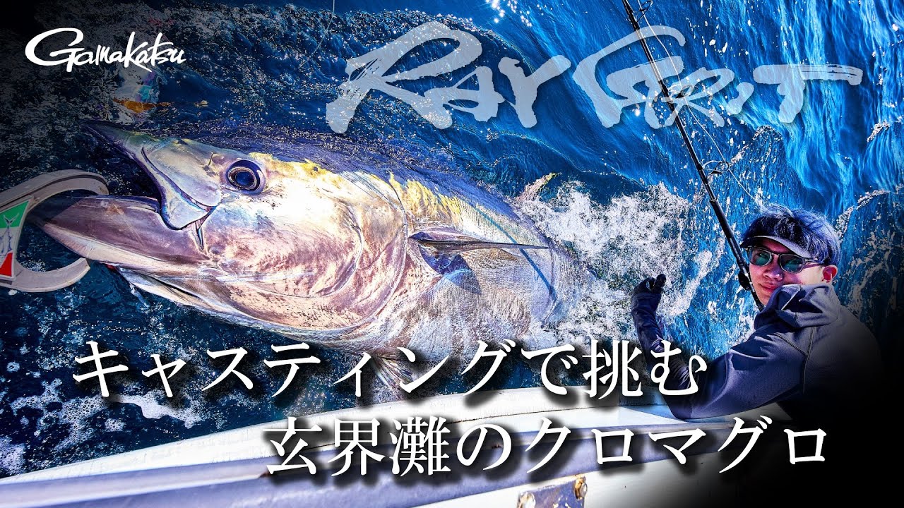 一対一の激闘！スタンディングファイトで巨大クロマグロに挑む【G WORLD #56】