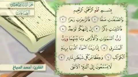 آية٥سورة الصافات مكرر القارئ أحمد الدباغ