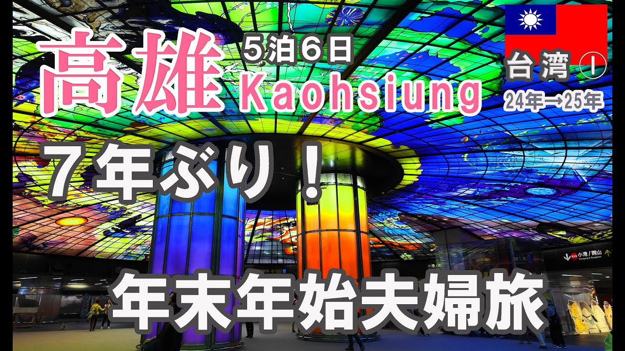 【#台湾】高雄年末年始旅(24年→25年)/最大最強の問題は羽田空港駐車場です【#TAIWAN】