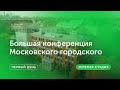 Большая конференция МГПУ / Первый день — Зеленая студия