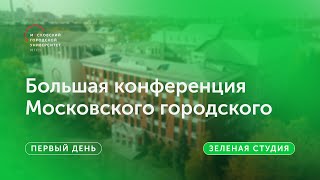 Большая конференция МГПУ / Первый день — Зеленая студия