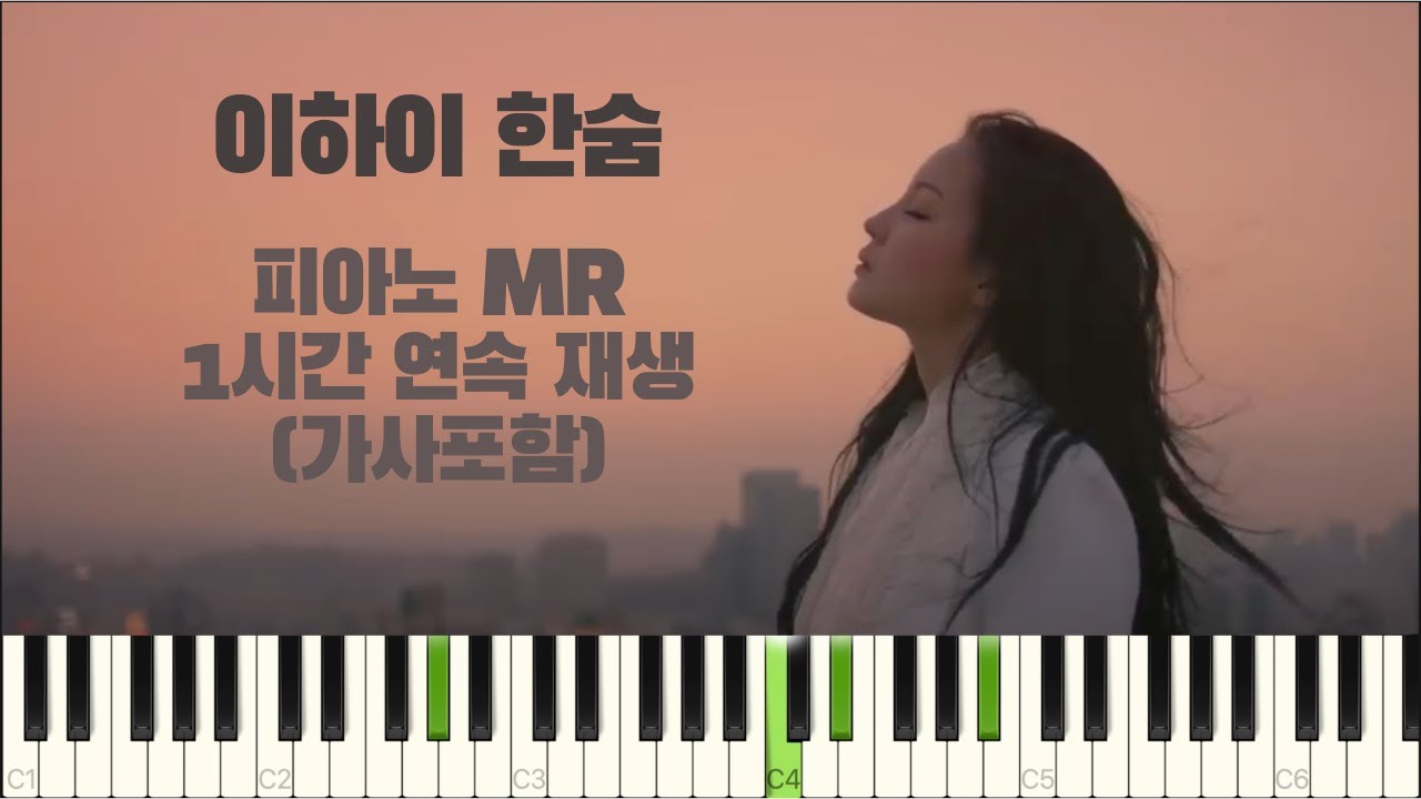 이하이 (LEE HI) - 한숨 (BREATHE) 피아노 반주 | 1시간 연속 재생 | 가사포함 | piano mr | 노래방 ...