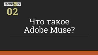 Быстрый старт | 02. Что такое Adobe Muse | Adobe Muse уроки