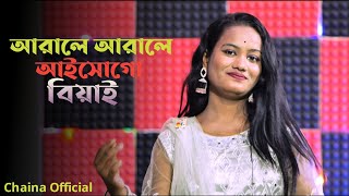 Arale Arale Aisho Mor Biyai # আড়ালে আড়ালে আইশো মোর বিযাই।Singer Chaina Khatun# Chaina  #