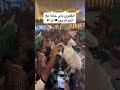 احتفال كبير بين القطريين و الجزائريين