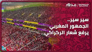 سير سير.. الجمهور المغربي يرفع شعار الركراكي المفضل لتحميس المنتخب