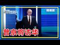 【精编版】中俄同一天官宣普京访华 | 中美经贸磋商取得五大初步成果 | 伊朗制定霍尔木兹海峡通航新规 【20260517 直播港澳台】