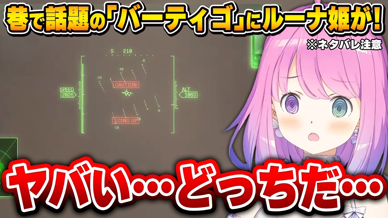 雲の描写がリアルすぎて「バーティゴ」を起こしてしまうルーナ姫※ネタバレ注意【エースコンバット8/姫森ルーナ/ホロライブ切り抜き】