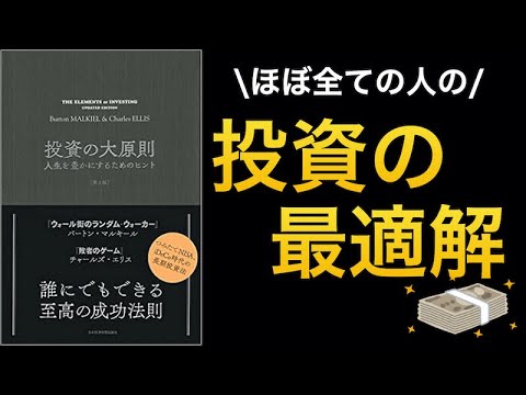 【話題作】ほぼ全ての人がすべき【投資の大原則】