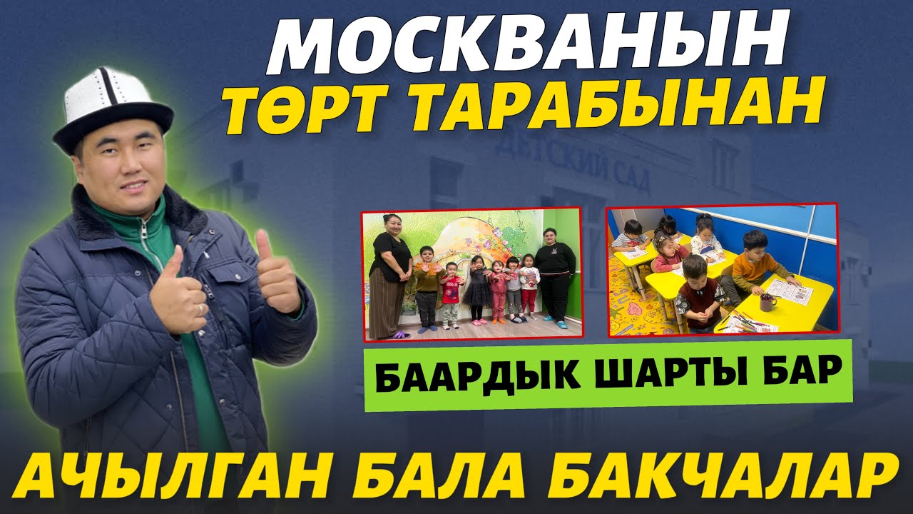 Москвадагы КЫРГЫЗ садиктер ⚠️ тарбиялочулары баары билимдүү 🔴 рекламадан баргандарга АРЗАНДАТУУ