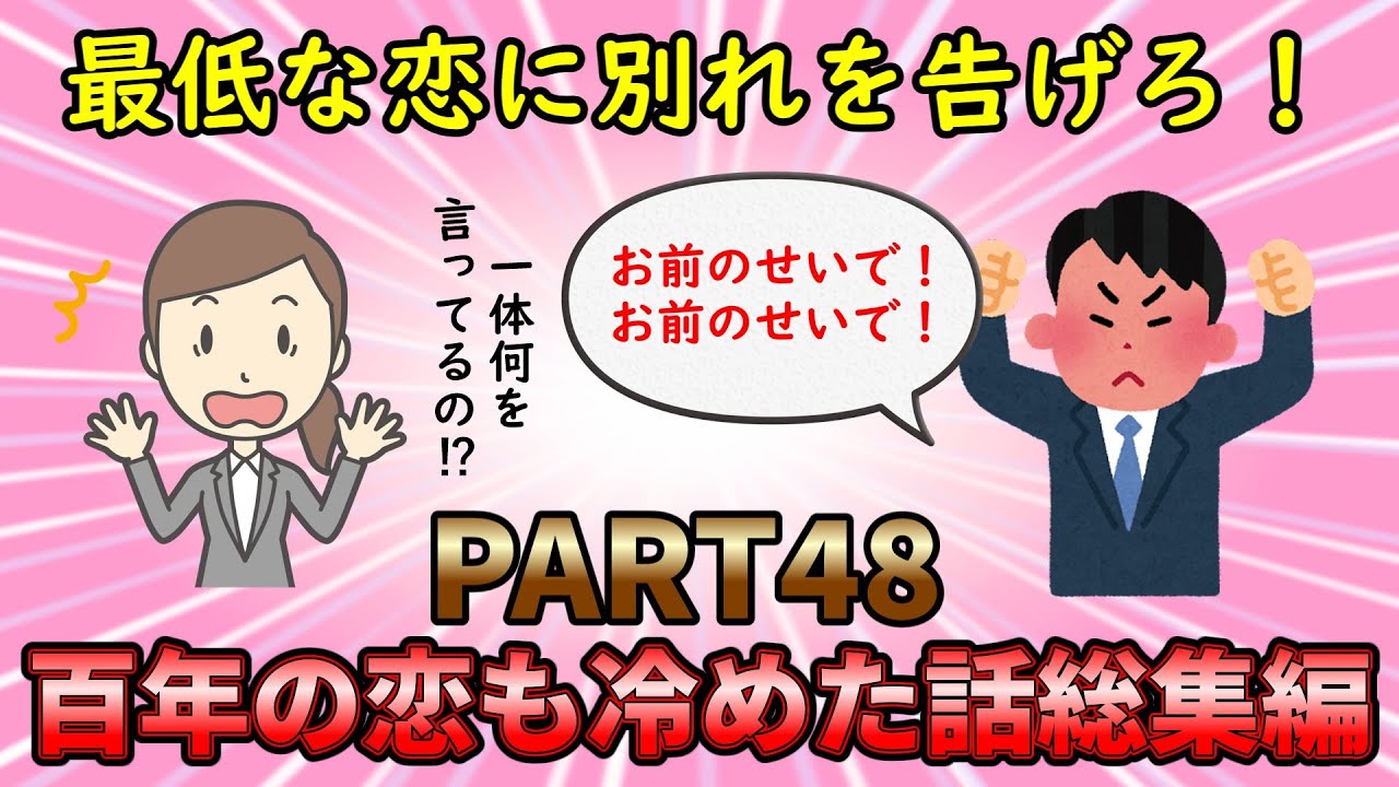 【恋冷め総集編】最低な恋人に別れを告げろ！百年の恋も冷めた話総集編PART48【修羅場】ゆっくり解説