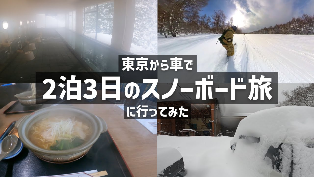 【山形＆福島】東京から車で2泊3日のスノーボード旅