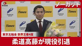 【ノーカット】柔道高藤が現役引退 東京五輪金、世界王者4度