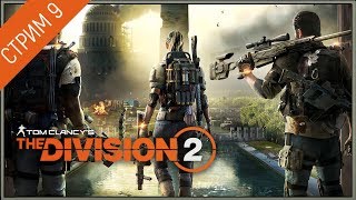 Tom Clancy's The Division 2 ★ Стрим 9 — Бункер