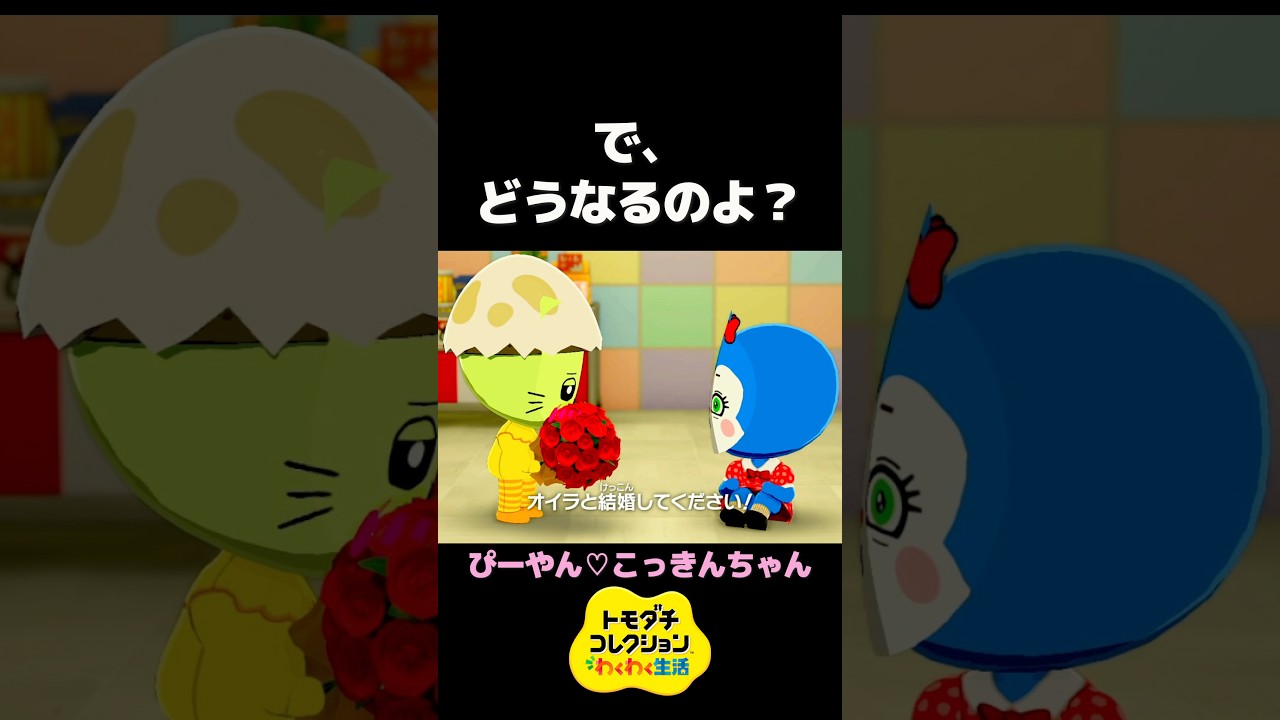 プロポーズのゲームミスると修羅場　#トモコレ#プロポーズ#結婚式#コキンちゃん