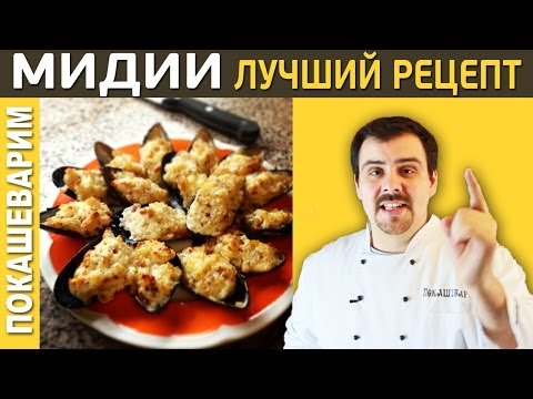 Мидии, запеченные с сыром