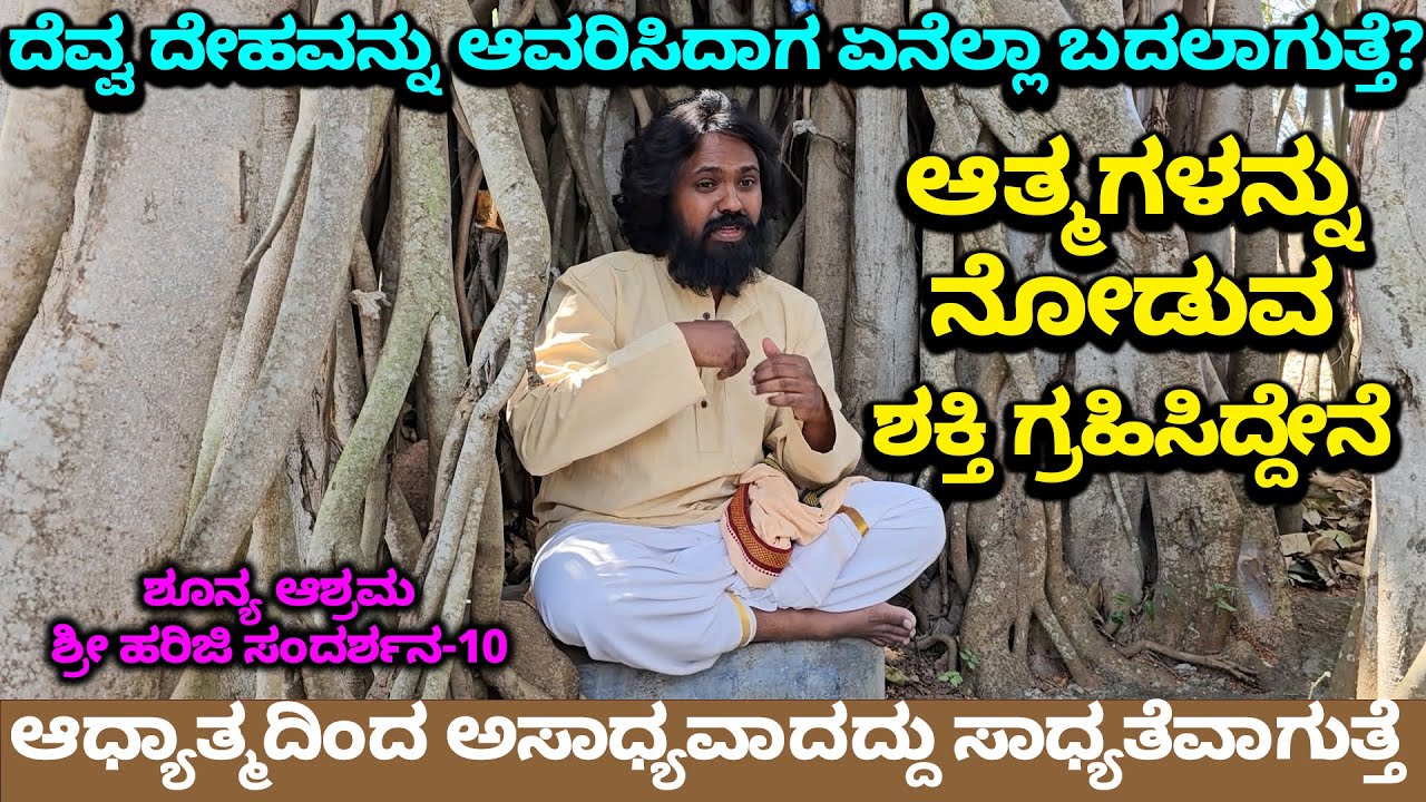 ದೆವ್ವ ದೇಹ ಆವರಿಸಿದಾಗ ಏನಾಗುತ್ತೆ ! ಆತ್ಮಗಳನ್ನು ನೋಡುವ ಶಕ್ತಿ ಗ್ರಹಿಸಿದ್ದೇನೆ-ShriHariji - Shoonya Ashrama-10