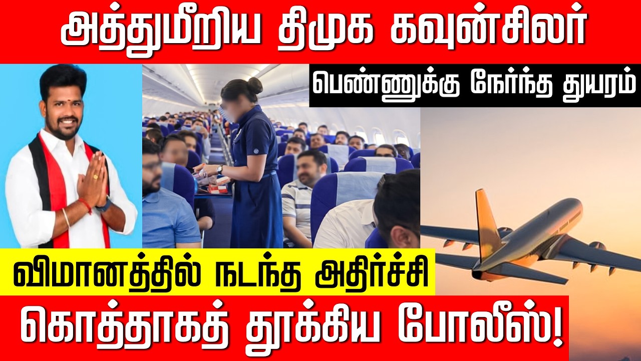 விமானப் பணிப்பெண்ணிடம் அத்துமீறிய திமுக கவுன்சிலர்.. கொத்தாகத் தூக்கிய போலீஸ்! DMK | NakkheeranKalam