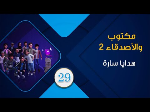هدايا سارة | كرتون الأطفال مكتوب والأصدقاء 2 | الحلقة 29