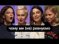 Чому ми (не) ревнуємо | ебаут + Христина Соловій