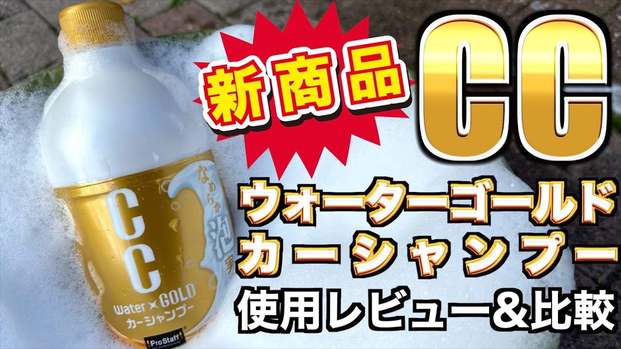 洗車】CCウォーターゴールドシリーズからカーシャンプーが新発売!!使用