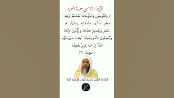 الآية (71)من سورة التوبة // القارئ الشيخ محمد أيوب رحمه الله.