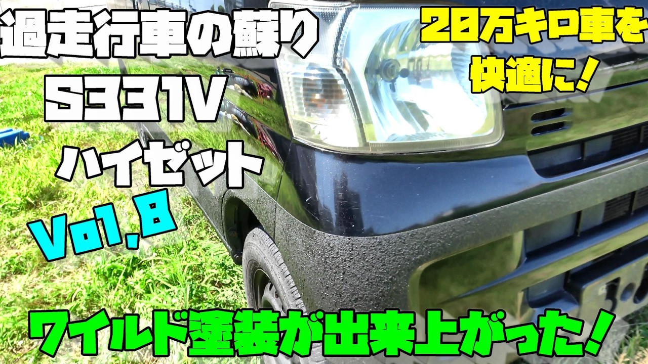 20万キロハイゼット再生！】今回はENDOXでボディを防錆塗装