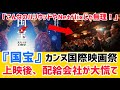 【海外の反応】『国宝』 上映後。世界中の配給会社の問い合わせが殺到