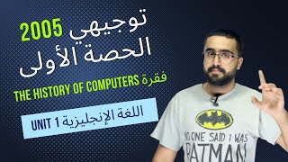 شرح فقرة The History of Computers توجيهي 2005 الحصة الأولى
