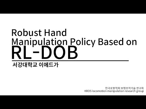 서강대학교 이에드가 “Robust Hand Manipulation Policy Based on RL-DOB”