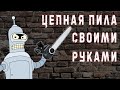 В рамках технического творчества :) Аккумуляторная пила из остатков шуруповёрта.