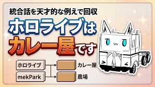 白上フブキ ホロライブ統合話をカレー屋のたとえで天才的に回収【ホロライブ切り抜き】