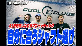【クラブフィッティング体験記】シャフト選びの迷宮から脱出!クールクラブスでAIフィッティングを体験してみたら..ミタアニキ驚愕!?