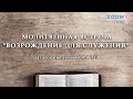 Молитвенная встреча &quot;Возрождение для служения&quot; 04.06.20