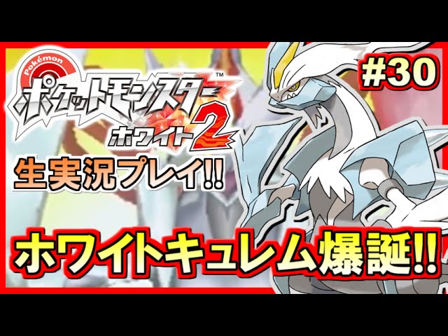 【ポケモンBW2】ポケットモンスター ホワイト2実況プレイ！#30【生放送録画】