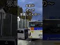 なんかバスの発進がおかしいと思ったら#Shorts