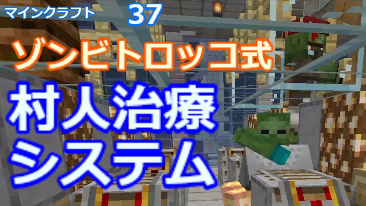 マイクラ ゾンビトロッコ式 村人治療 蘇生システム 第37回 Youtube