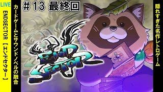 【エンドセクター】隠れすぎた名作ノベルカードゲーム #13『世界』『エピローグ』【レトロゲーム】