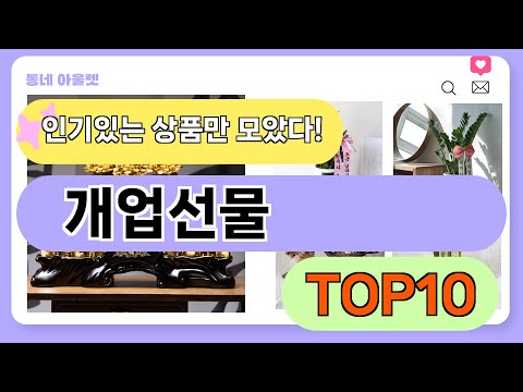 요즘 인기 많은 개업선물 추천 TOP10 (가격,평점,비교)