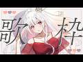 【 歌枠 / 月曜定期 】好きな曲を歌うよ!1曲だけでも聴いていってね✨ #アールテテ配信
