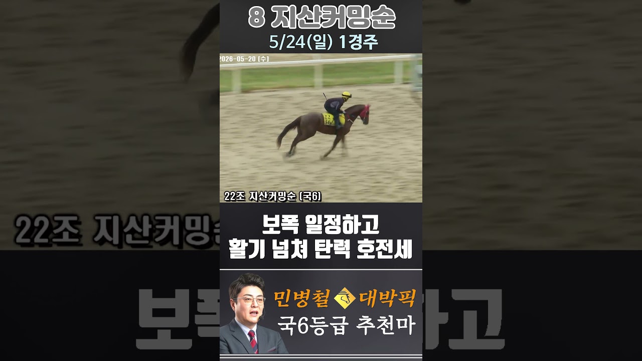 [서울 경마] 민병철 대박픽 2026년 5월 24일 일요 1R 추천마3 #하이라이트 #automobile #경마 #horse #한국마사회 #korean #비트코인 #게임 #뉴스