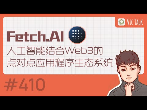   Fetch AI 人工智能结合Web3的点对点应用程序生态系统 Vic TALK 第410期