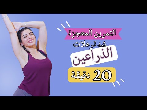 تمارين الصيف لشد ترهلات الذراعين في ٢٠ دقيقة ٣ مجموعات ١٥ عدة مع سارة بوب فيت