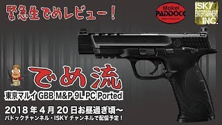 【緊急生でめレビュー！新商品】東京マルイM&P 9L PC Ported GBB どこよりもロングレビュー！