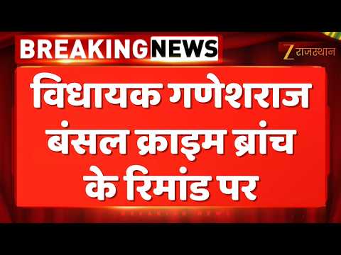 Hanumangarh News: विधायक गणेशराज बंसल क्राइम ब्रांच के रिमांड पर | Hanumangarh Police | Crime Branch