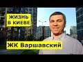 Киев | ЖК Варшавский ИЗНУТРИ | Коммерция и МАЛЫЙ БИЗНЕС