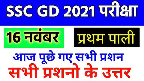 SSC GD 16 NOV Exam Analysis