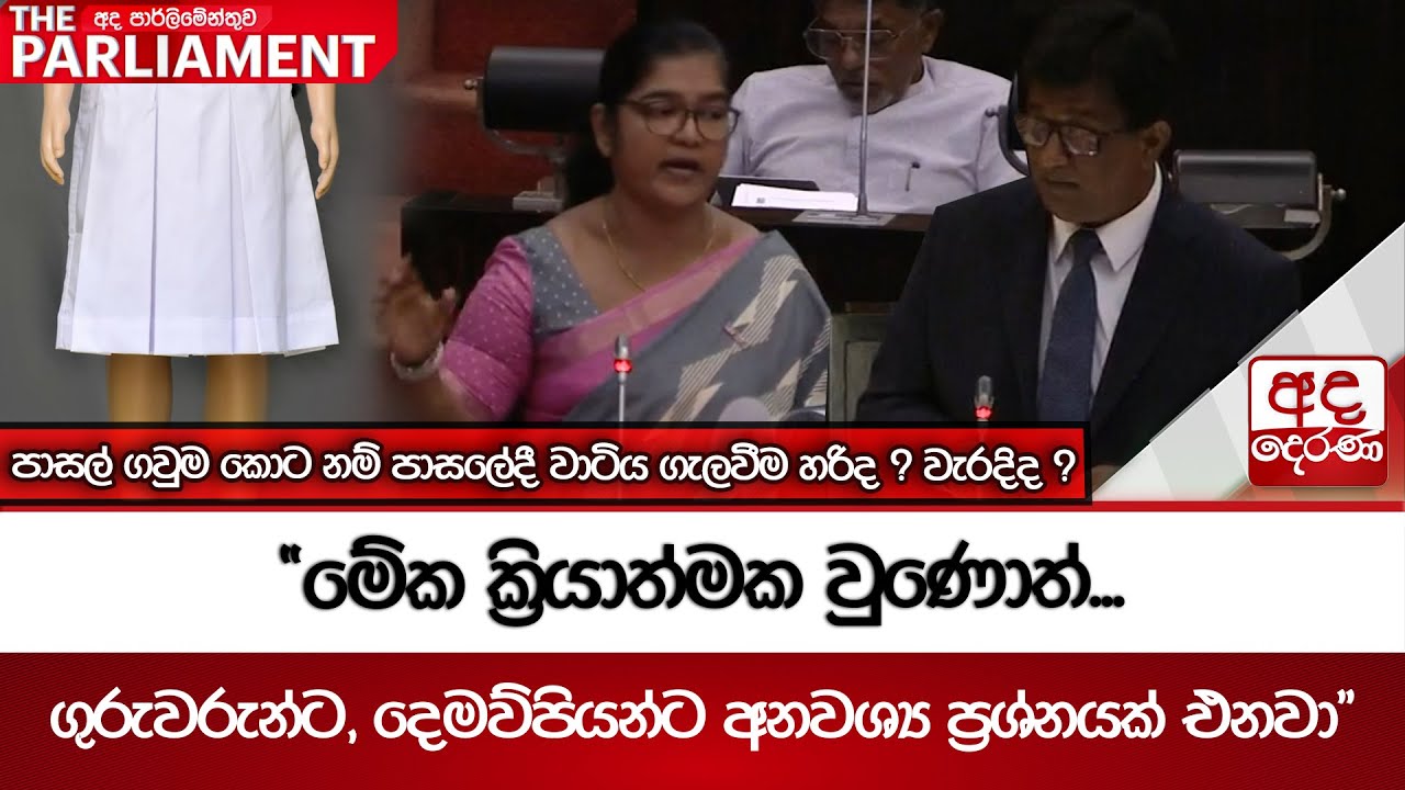 පාසල් ගවුම කොට නම් පාසලේදී වාටිය ගැලවීම හරිද ? වැරදිද ?